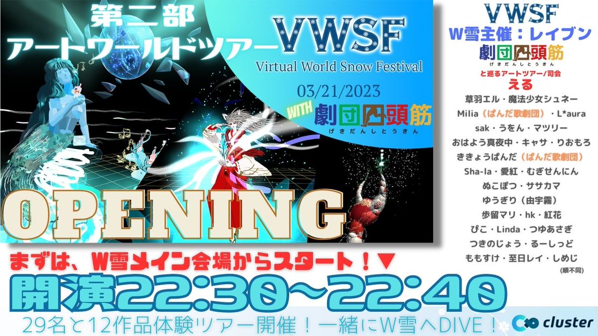 Ljyo_PLANET's tweet photo. 3/21(祝)
22:30開演
V雪→世界の「W雪」へ!
世界中から寄せられたVRアート作品を、劇団四頭筋各舞台関係者がチームとなって29名でツアー巡りします!
ワイワイ楽しく体験して参りますので、皆様もぜひ一緒にめぐりましょう♪
▼OP会場
https://t.co/c21MLvBRIj
▼配信
https://t.co/ZjXXVvIvof https://t.co/8G8N8Kx6fo