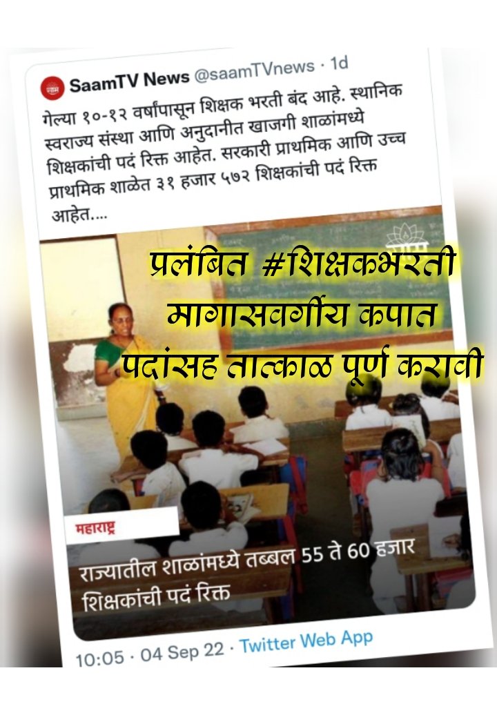 meSantoshChavan's tweet photo. महाराष्ट्र की सरकार ने भी पिछडे समाज की आरक्षित शिक्षक पदो की कटोती करके अन्याय किया हैं

#शिक्षकभरती_मागासवर्गीय_अन्याय

@CMOMaharashtra 
@mieknathshinde 
@dvkesarkar 
@INCMaharashtra 
@INCIndia https://t.co/7QtNk3iPpq