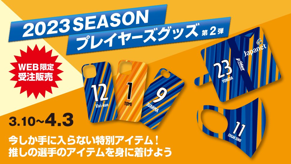 ⚽V・PORT⚽ ／ WEB限定❗️受注販売 プレイヤーズグッズ第2️⃣弾