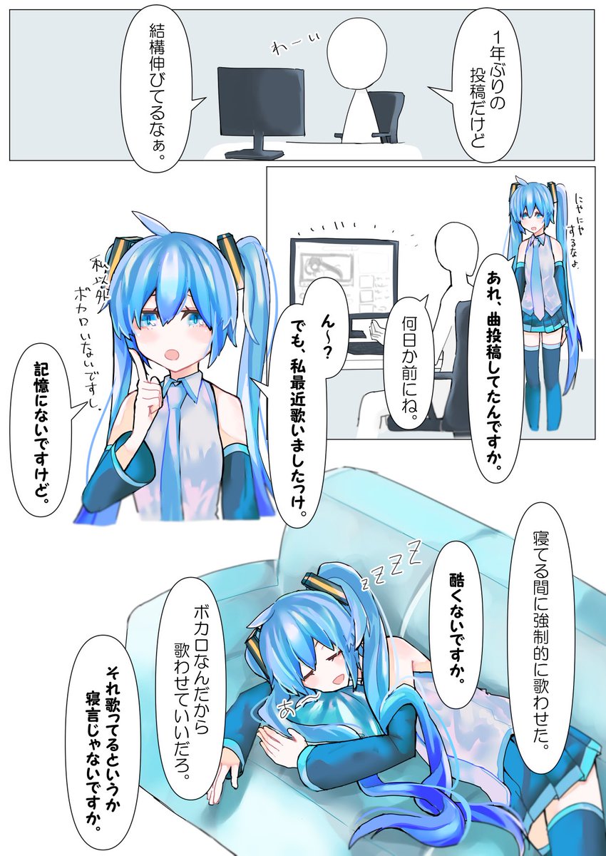 初音ミクとマスターの日常を描いてます。 