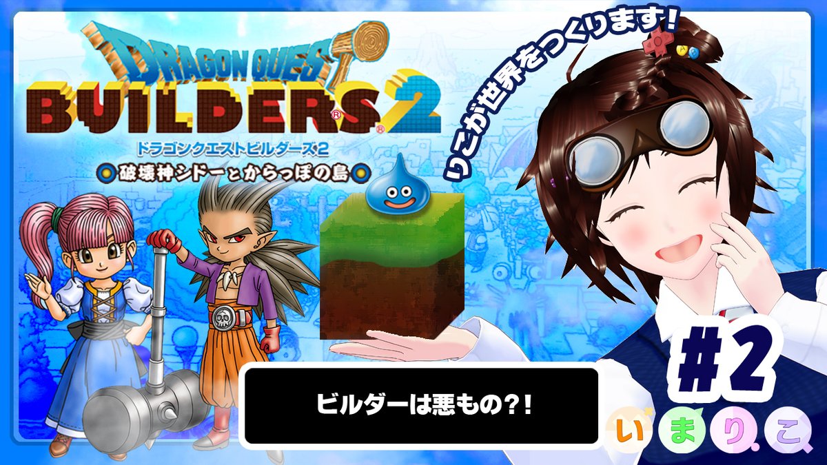 retro_g_fgmf's tweet image. 本日22時より

✨ドラゴンクエストビルダーズ２　に挑戦✨

本日は水曜配信の「いまりこ」を配信します！ビルダーズの世界でりこちゃんはどんなものをつくりだすのか⁉️　明日はいよいよ100回記念配信で高橋名人もご登場！

youtube.com/live/-TtkzIrsA…
