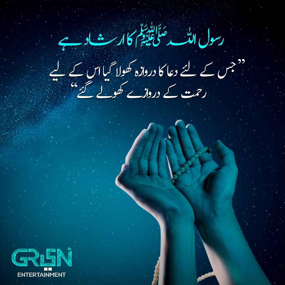Greentvpakistan's tweet photo. رسول اللہ ﷺ کا ارشاد ہے
"جس کے لئے دعا کا دروازہ کھولا گیا اس کے لیئے رحمت کے دروازے کھولے گئے"

#GreenEntertainment https://t.co/wY3hmqkI7A