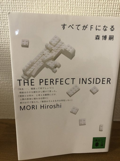 #すべてがFになる #森博嗣 #読了森先生の作品は初めて読みました。最初は取っ付きにくかったのですが途中からもう無我夢中