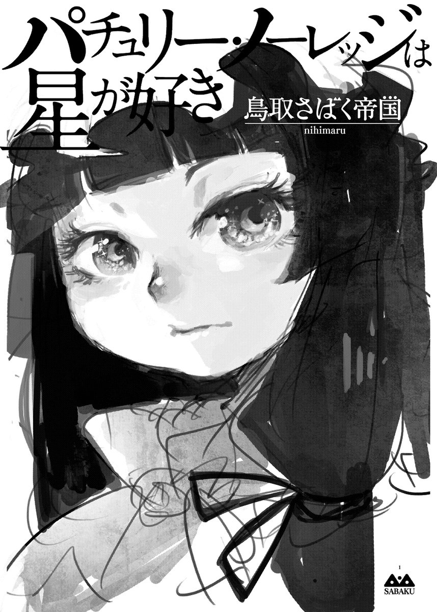 パチュリー・ノーレッジは星が好き(1/2)
#再橙 