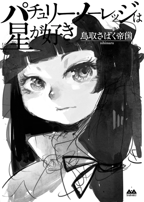 パチュリー・ノーレッジは星が好き(1/2)
#再橙 