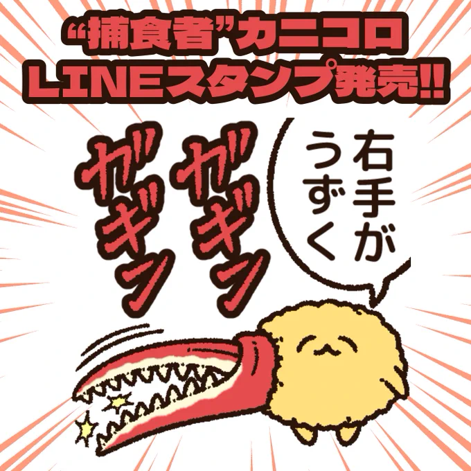 \腕が鳴るぜ!/

『"捕食者"カニコロ』のLINEスタンプが出たよ!

面倒なLINEが来た時は、カニコロを召喚しよう!
力で解決してくれるんで!
https://t.co/UtHlznDG4X 