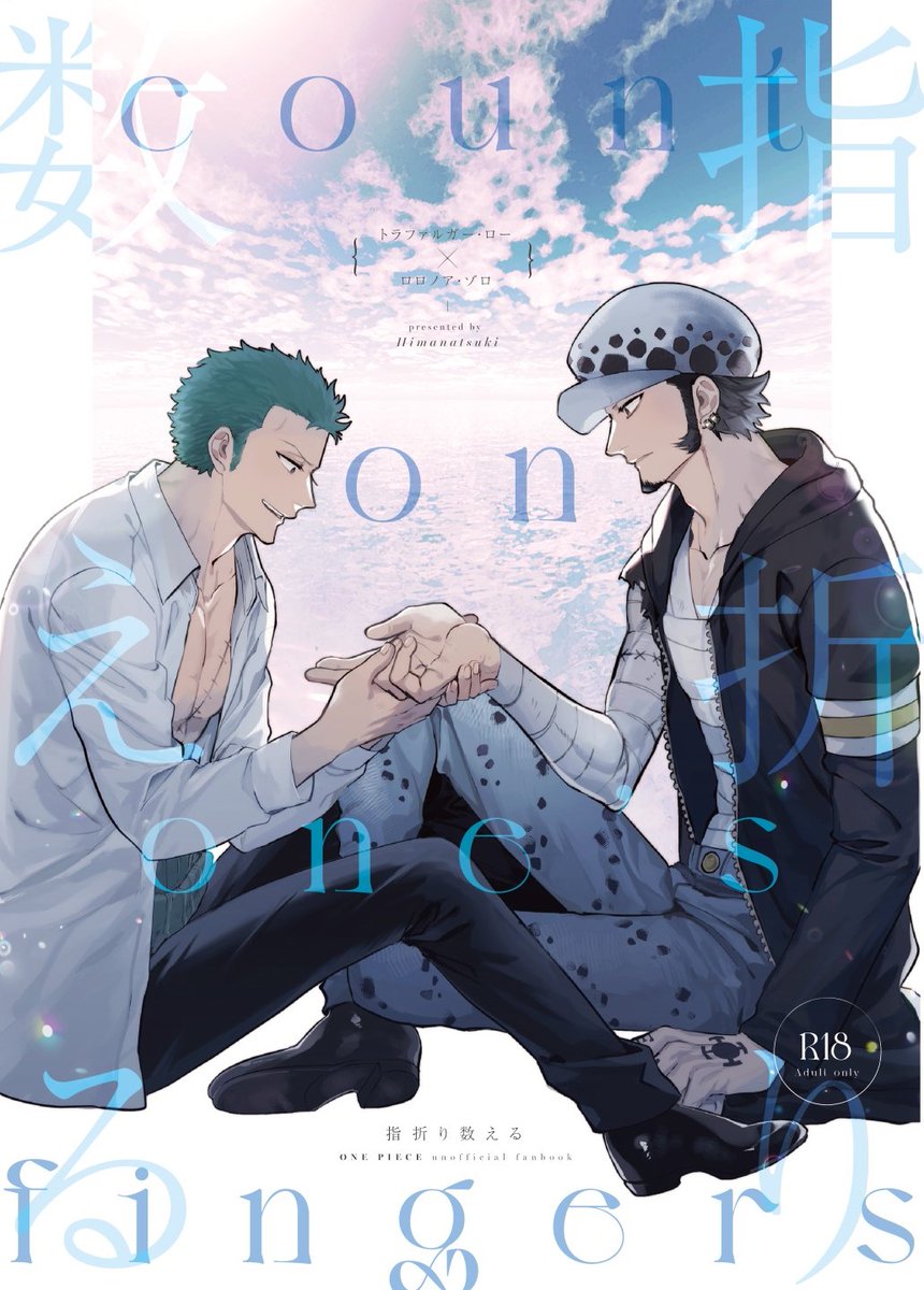 5/4【超GRANDLINE CRUISE 2023】
で頒布予定のロゾ新刊サンプルです🐯⚔
「指折り数える」:B5/R-18/56P/価格未定
(1/5) 