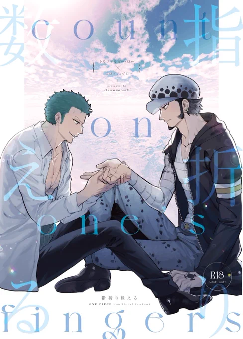 5/4【超GRANDLINE CRUISE 2023】
で頒布予定のロゾ新刊サンプルです🐯⚔
「指折り数える」:B5/R-18/56P/価格未定
(1/5) 