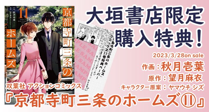 【コミック購入特典】2023年3月28日（火）発売予定双葉社　アクションコミックス『京都寺町三条のホームズ』11巻をお買