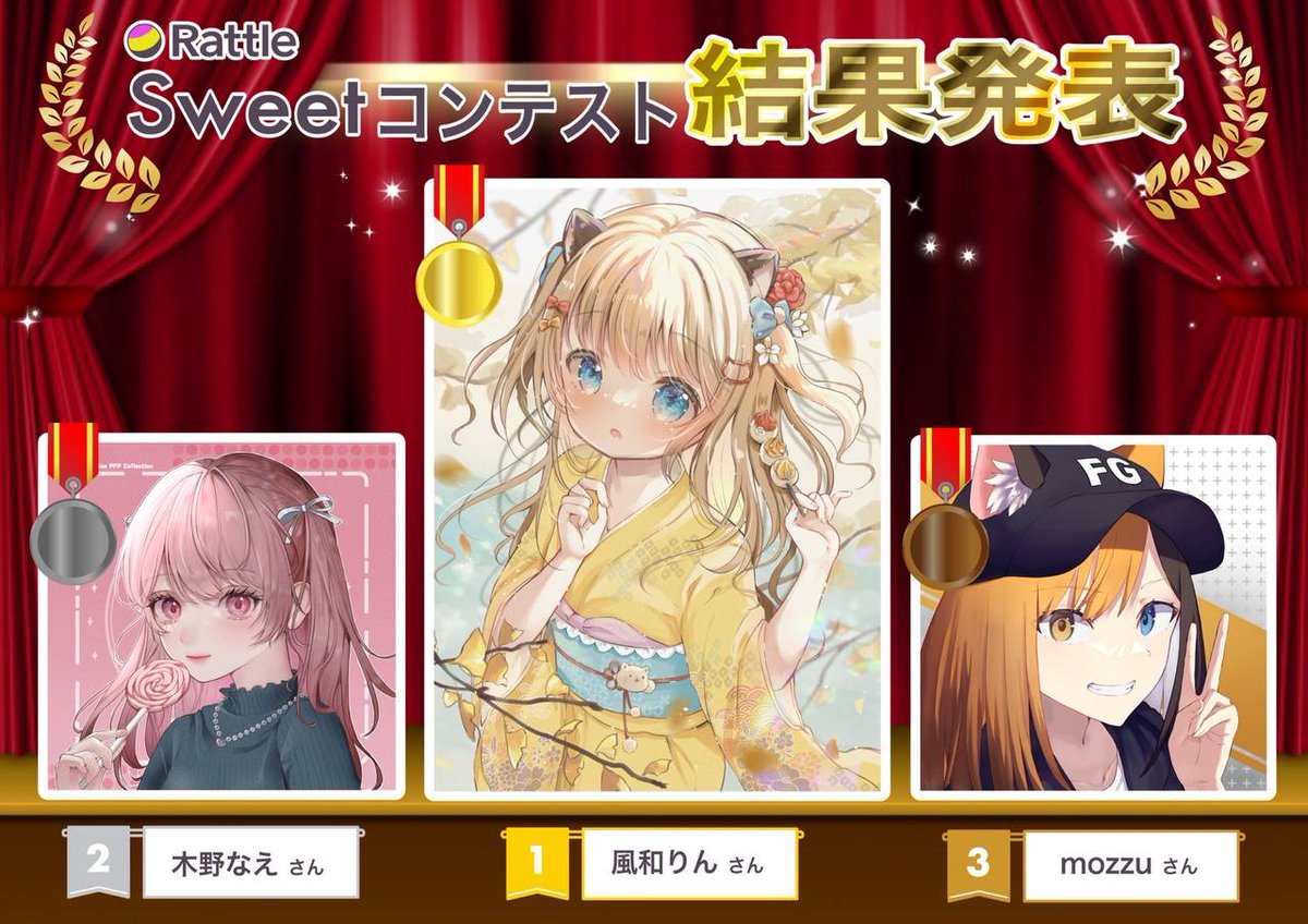 ✨Rattle Sweetコンテスト結果発表✨

mediumにて結果公開しました🏆
rattlecrypto.medium.com/rattle-sweet%E…

総投票数は434件🔥
エントリー時に手数料がかかるにも関わらず、たくさんのご応募誠にありがとうございました！

こちらのツリーでも受賞者を発表させて頂きます！🎊

#RattleSweetコンテスト