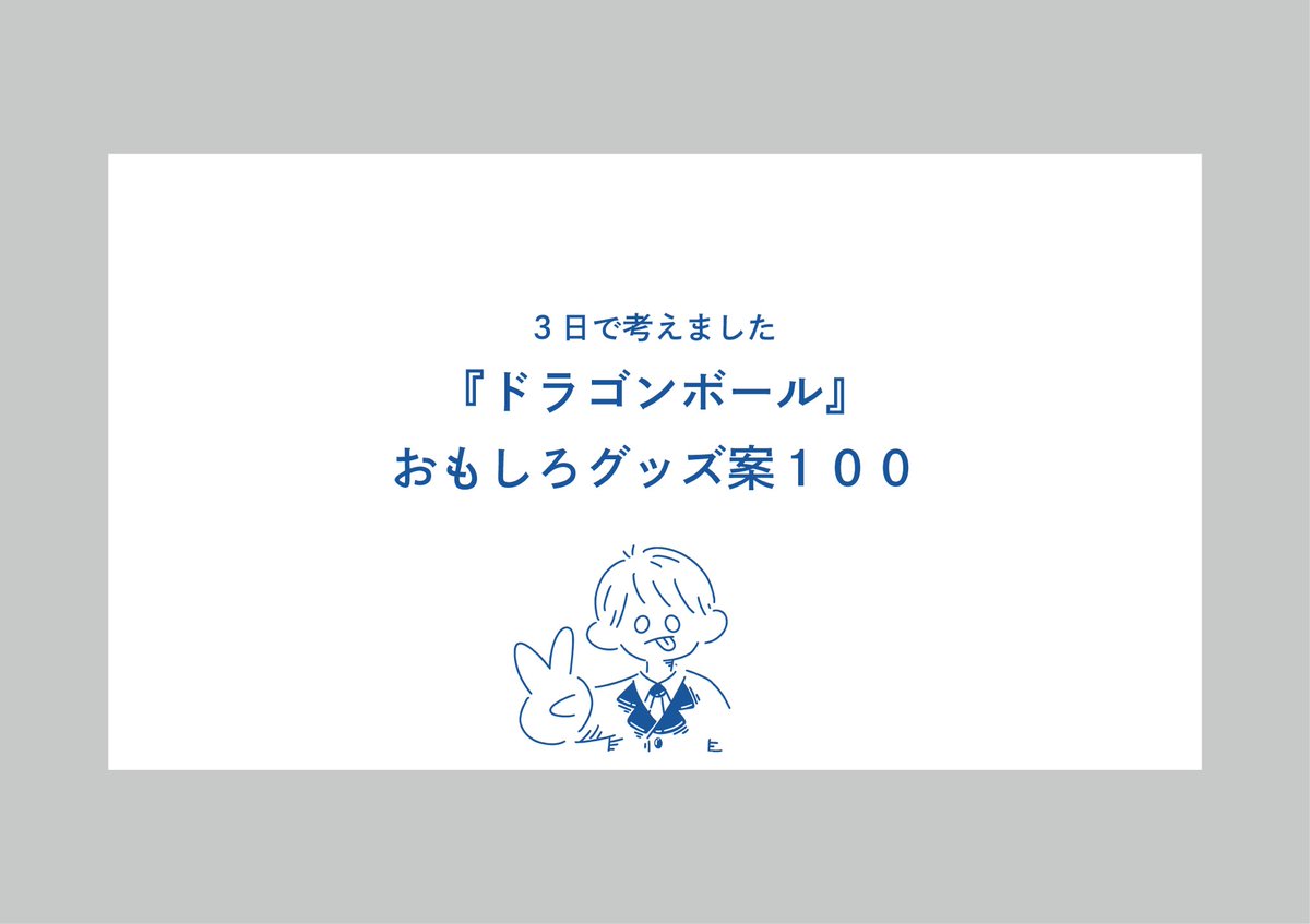 emoda_design's tweet photo. 【ドラゴンボールおもしろグッズ案100】

ぜひ暇なときに見てください。 https://t.co/9C31YE5e5y