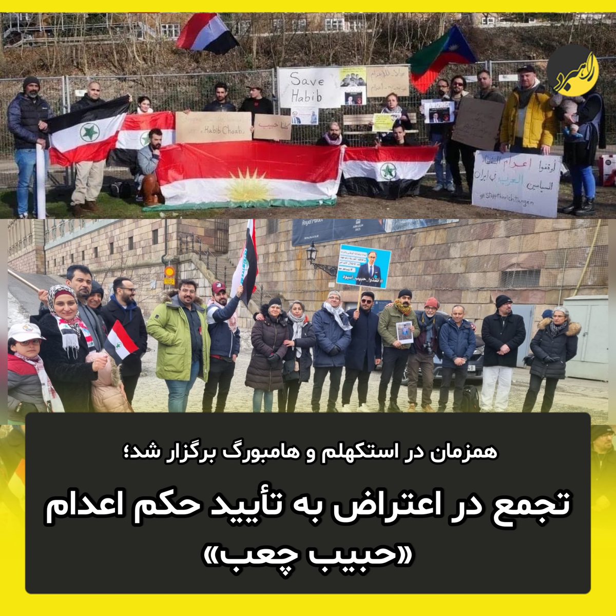 Rahbord_'s tweet photo. در اعتراض به صدور و تأیید حکم اعدام زندانی ربوده شده عرب احوازی «حبیب چعب»، فعالان سیاسی و حقوق بشری ملت‌های مختلف جغرافیای سیاسی ایران همزمان در شهرهای استکهلم و هامبورگ ظهر دیروز جمعه ۱۷ مارس تجمع اعتراضی برگزار کردند.

به گزارش راهبرد؛ در این تجمعات نمایندگان ملت‌های بلوچ، کورد، تورک، عرب و مبارزان چپ با قرائت بیانیه، تأیید حکم اعدام حبیب چعب توسط دیوان عالی ایران را محکوم کرده و خواستار لغو این حکم ناعادلانه‌ برای این زندانی سیاسی عرب احوازی شدند.

مراحل دادرسی پرونده حبیب چعب(اسیود)، با نقض فاحش قوانین بین‌المللی حقوقی از جمله «اصل برائت متهم»، «عدم اعتراف اجباری علیه خود»، «حق اختیار سکوت» و «حق داشتن وکیل انتخابی» همراه بوده است.

بنا بر بیانیه سازمان عفوبین الملل در مراحل صدور و تأیید حکم، نشانه‌های روشنی از قرار گرفتن حبیب چعب تحت شکنجه و سایر بدرفتاری‌ها وجود دارد و جمهوری اسلامی ایران در روند این محاکمه الگویی از نقض سیستماتیک حقوق عادلانه از زمان دستگیری و در طول دادرسی و رسیدگی های تجدیدنظر، به ثبت رسانده است.

شرکت کنندگان در این تجمعات همچنین حکم اعدام ۶ شهروند کورد را که بامداد امروز در زندان ارومیه اجرا شد، بشدت محکوم کرده و شعارهایی علیه رژیم سفاک جمهوری اسلامی ایران سر دادند.

تجمع شهر استکهلم در مقابل وزارت امور خارجه سوئد و در شهر هامبورگ مقابل سرکنسولگری جمهوری اسلامی ایران برگزار شد.

#حبيب_أسيود #SaveHabib #MahsaAmini #مهسا_امينی