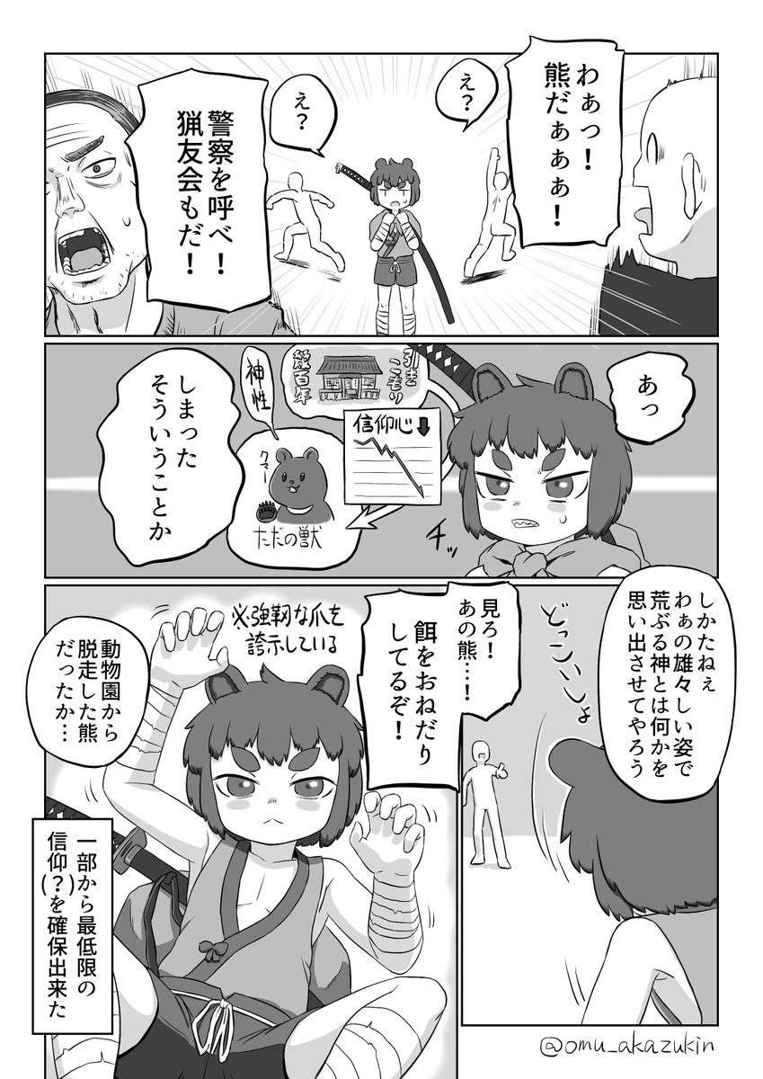 熊神様人里に下る5話 