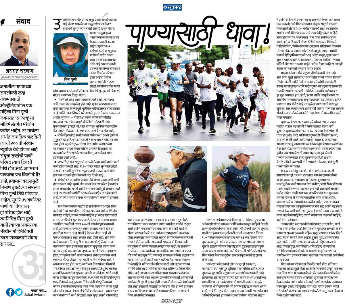 जगातील पाण्याच्या समस्येकडे लक्ष वेधण्यासाठी ऑस्ट्रेलियातील एक महिला मिना गुली जगभरात ‘रन ब्ल्यू’ या मोहिमेअंतर्गत मॅरेथॉन करीत आहेत.

esakal.com/saptarang/jayw…

#सकाळ #अवतरण #WaterAction