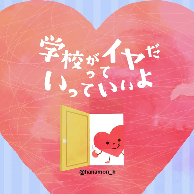【創作絵本】学校がイヤだっていっていいよ(1/5)#創作絵本 #不登校 #不登校の親 