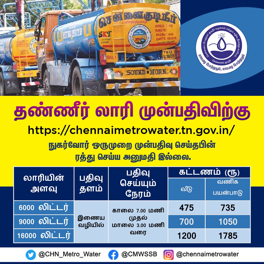 தண்ணீர் லாரி முன்பதிவிற்கு
#Chennai #Metrowater #Chennaimetrowater