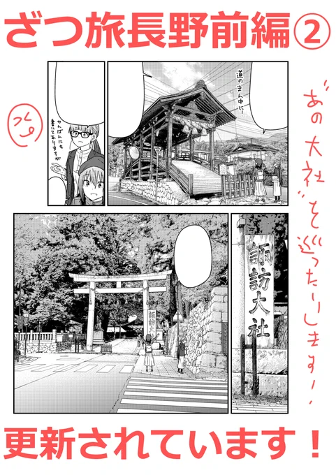 ざつ旅のウェブの方更新きています!!長野を歩く二人は、あの大社の1つ目に到達したようです!ぜひご確認下さい!!!ニコニコかコミックウォーカーで無料で!!!
ニコ:https://t.co/9lc41bWfEn
ウォ:https://t.co/rMIsBXTSXh 