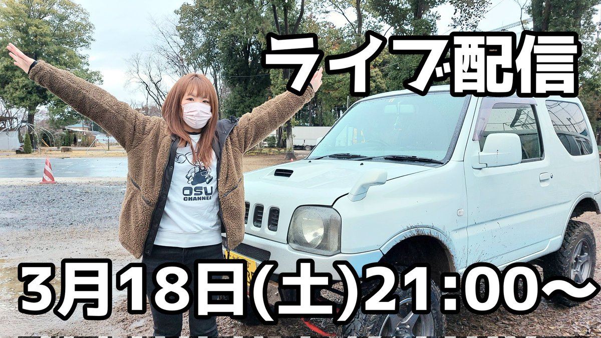 いや、どーも😁‼️
みなさん元気してっけ⁉️
今夜3月18日(土)21:00～
YouTubeでライブ配信やっから
良かったら遊びにきてくんちょ🥳💓
youtube.com/@osu.channel