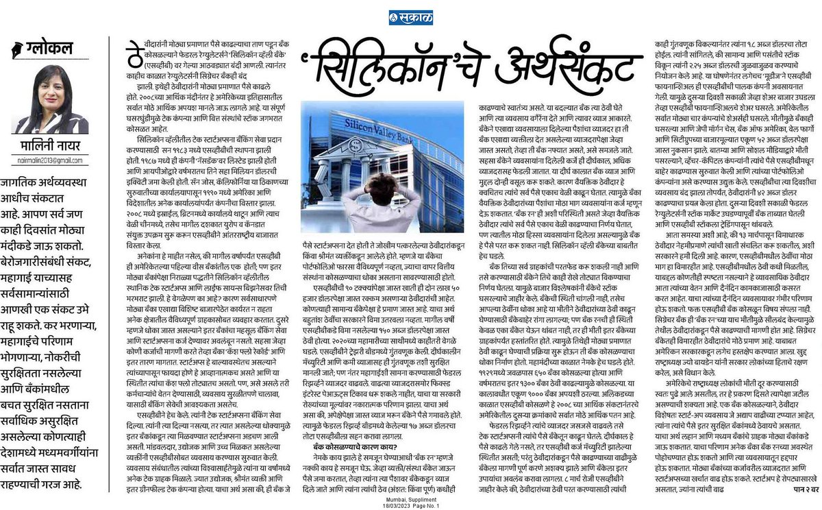 जागतिक अर्थव्यवस्था आधीच संकटात आहे. आपण सर्व जण काही दिवसांत मोठ्या मंदीकडे जाऊ शकतो. बेरोजगारीसंबंधी संकट, महागाई याच्यासह सर्वसामान्यांसाठी आणखी एक संकट उभे राहू शकते.

esakal.com/saptarang/mali…

#सकाळ #अवतरण #Silicon_Valley_Bank