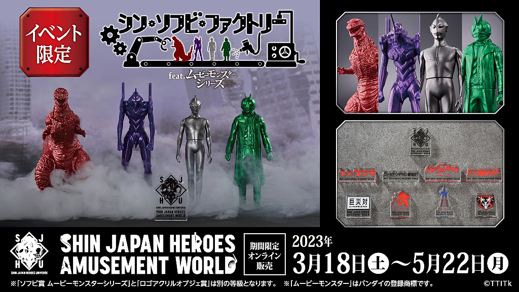 高級素材使用ブランド SJHU限定 シンジャパンヒーローズ ソフビ ロゴ