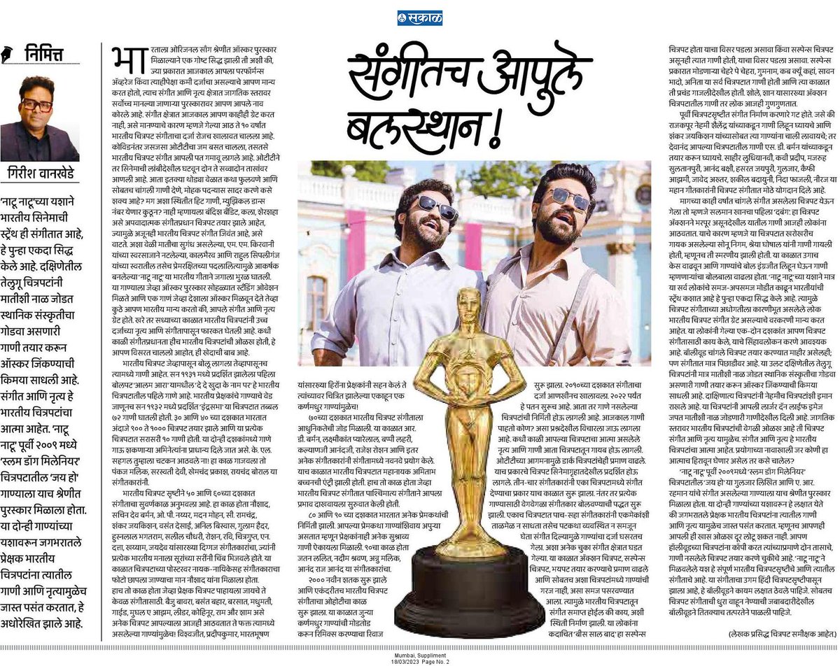 ‘नाटू नाटू’च्या यशाने भारतीय सिनेमाची स्ट्रेंथ ही संगीतात आहे, हे पुन्हा एकदा सिद्ध केले आहे. यापूर्वी स्लमडॉग मिलेनियर चित्रपटातील जय हो गाण्यासाठी भारताला ऑस्कर मिळाला होता.

esakal.com/saptarang/giri…

#सकाळ #अवतरण #NatuNatu #Oscars95