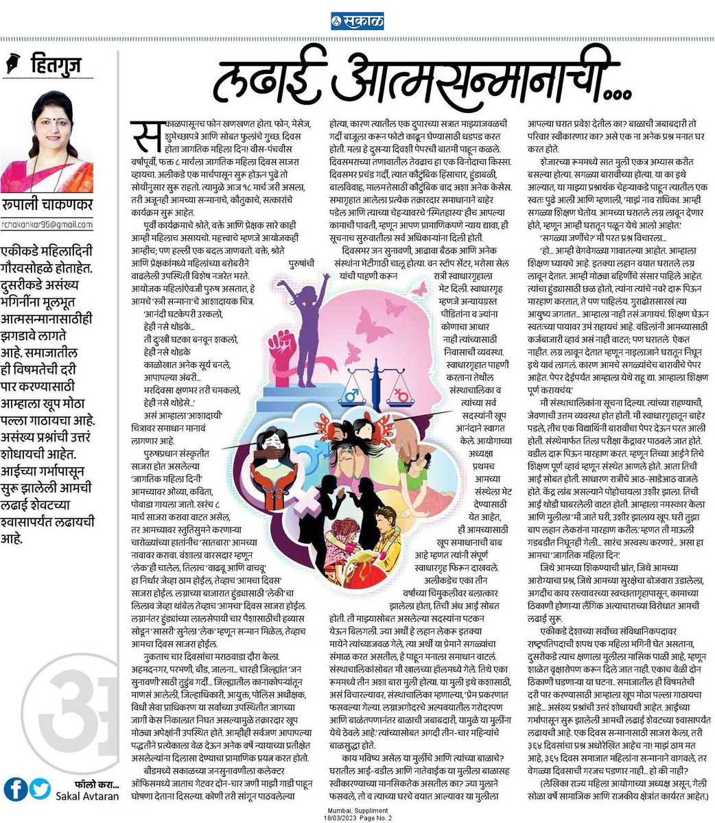 एकीकडे महिलादिनी गौरवसोहळे होताहेत. दुसरीकडे असंख्य भगिनींना मूलभूत आत्मसन्मानासाठीही झगडावे लागते आहे.

esakal.com/saptarang/rupa…

#सकाळ #अवतरण #महिलादिन