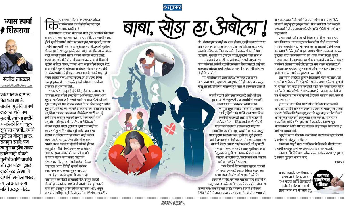 एक पालक दाम्पत्य भेटायला आले. बाबांना मुलीचे वागणे खटकत होते; पण मुलगी, त्यांच्या दृष्टीने असलेली तिची ‘चूक’ सुधारत नव्हती... त्यांचे मुलीला बोलून झाले. त्यावरून दोघांचे खटके उडत होते. दोघांनीही अबोला धरला होता.

esakal.com/saptarang/sanj…

#सकाळ #अवतरण