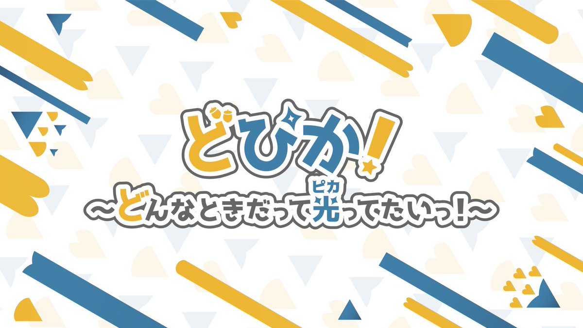 picapi_lavoce's tweet photo. 【🌟ご来場の皆様へ🌟】

共催ラストライブ『どぴか！』が、いよいよ明日開催となります🎓
ライブの詳細情報は以下の通りです🙌

⏰日時 : 

3/19(日) 11:00開場 / 11:20開演

※開演時間が以前より10分前倒しになりましたのでご注意ください。
※終演は14:30を予定しております。 https://t.co/OGWuQw7vqv