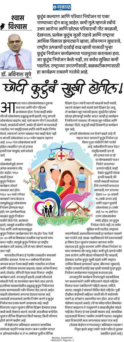 कुटुंब कल्याण आणि परिवार नियोजन या एका नाण्याच्या दोन बाजू आहेत. कमी मुले म्हणजे स्त्रीचे उत्तम आरोग्य, छोट्या परिवाराची नीट काळजी आणि देखभाल.

esakal.com/saptarang/dr-a…

#सकाळ #अवतरण