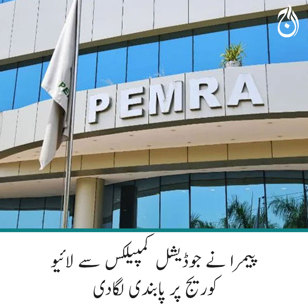 Aaj_Urdu's tweet image. پیمرا نے جوڈیشل کمپیلکس سے لائیو کوریج پر پابندی لگادی
مزید پڑھیے 🔗 bit.ly/40k3kbE
#AajNews #PEMRA #Livecoverage