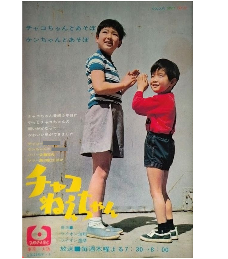 サンプル写真若い頃のしんちゃんチャコちゃん。 1967(昭42) - 1968(昭43) 全52回 モノクロ 国際放映 TBS 現在 チャコ