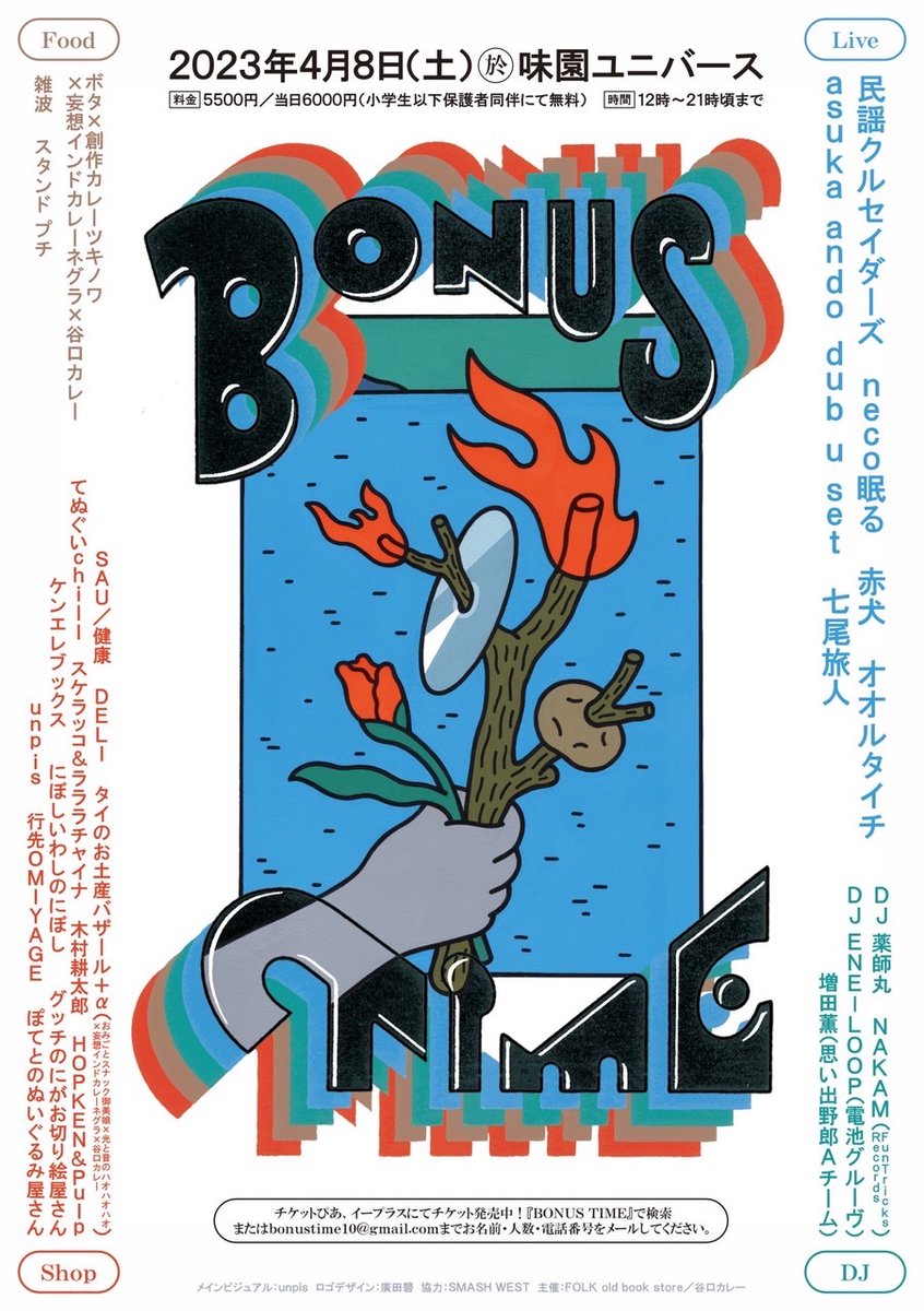 イベントに出店します!

4/8(土)
『BONUS TIME』
 at 味園ユニバース 
12時~21時頃まで
前売り¥5500 当日¥6000 
(小学生以下保護者同伴にて無料)

ドローイングの販売を予定していて、その場でリクエストに答えて描いたりもしようかなーと思ってます。
ぜひ遊びにきてくださいー! 
