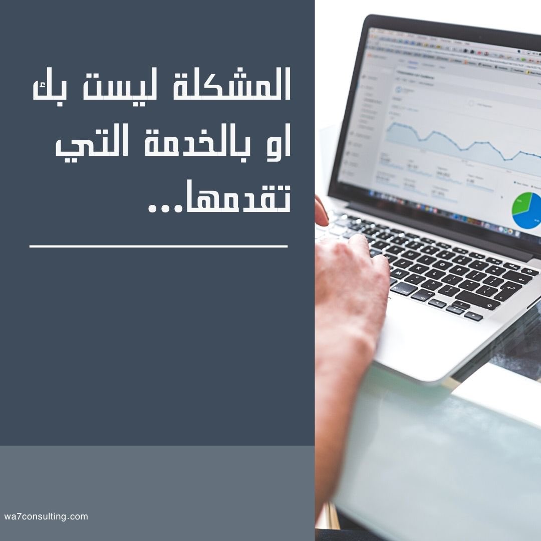 المشكلة ليست في خدمتك او منتجك او قيمة خدمتك او الاشي الي بتقدمو او كيف بتساوي الخدمة او خبرتك او شو موجود عندك....

المشكلة انك لا تسوق لخدمتك لجلب العملاء للعيادة لمساعدتهم وتقديم الخدمة لهم .

وهاي اكبر مشكلة ممكن يوقع فيها اطباء التجميل , وهذا الشيئ يؤدي لقتل مشروعك باكامل.