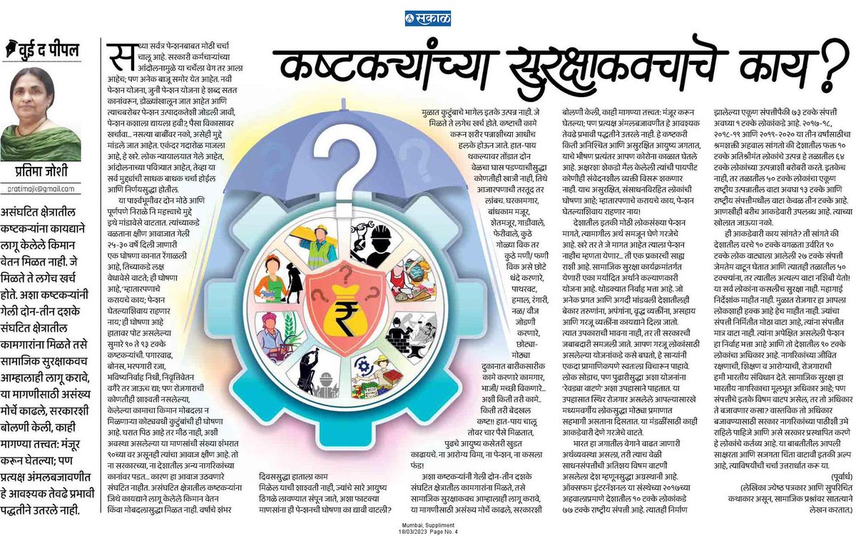 सध्या सर्वत्र पेन्शनबाबत मोठी चर्चा चालू आहे. सरकारी कर्मचाऱ्यांच्या आंदोलनामुळे या चर्चेला वेग तर आला आहेच; पण अनेक बाजू समोर येत आहेत.

esakal.com/saptarang/prat…

#सकाळ #अवतरण #जुनी_पेन्शन_योजना
