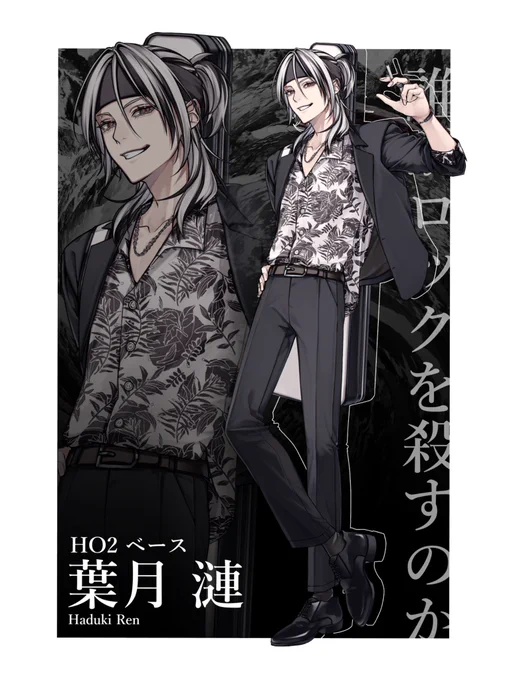┈┈┈┈┈┈┈┈┈┈┈┈┈┈┈┈┈

▋誰がロックを殺すのか

◾︎HO2/Ba.葉月 漣

┈┈┈┈┈┈┈┈┈┈┈┈┈┈┈┈┈ 