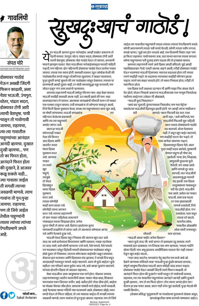 डोक्यावर गाठोडं घेऊन अख्खी जिंदगी फिरून काढली, असा येशा भाऊजी. उंचपुरा. धोतर, पांढरा सदरा, डोक्यावर टोपी अशी त्याची वेशभूषा. पण जिथे जाईल तिथे त्याला पाहुण्याप्रमाणे मानसन्मान मिळायचा.

esakal.com/saptarang/samp…

#सकाळ #अवतरण