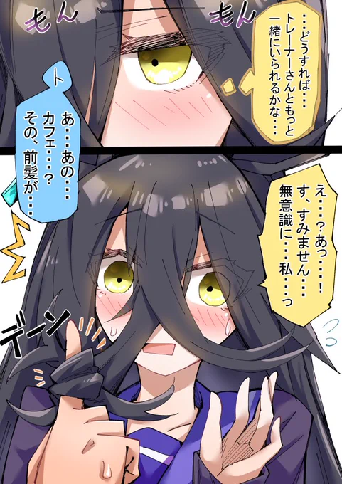 無意識にトレーナーの指に、自分の前髪を結んじゃったカフェ
#ウマ娘 #マンハッタンカフェ 