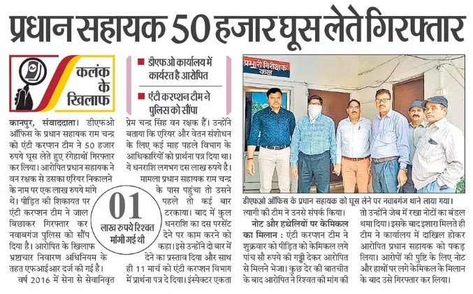 ACOUPPolice's tweet photo. जनपद कानपुर नगर में भ्र. नि. सं. की कानपुर इकाई द्वारा दि0 17.03.2023 को रामचन्दर वधिक, प्रधान सहायक, वन विभाग को कार्यालय प्रभागीय निदेशक सामाजिक वानिकी, कानपुर नगर से रू. 50,000/- (पचास हजार) रिश्वत लेते हुये गिरफ्तार किया गया।अभियोग पंजीकृत। https://t.co/HA7hPvUd0u