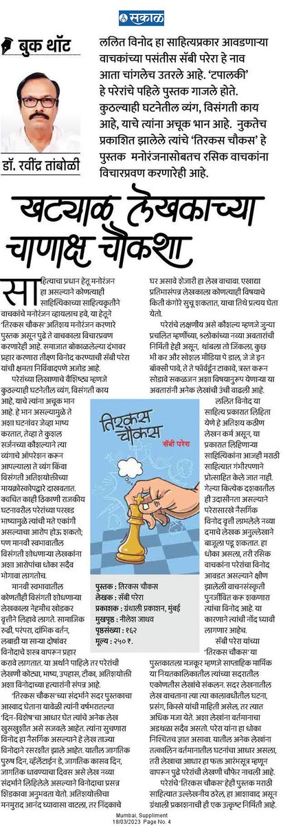 ललित विनोद हा साहित्यप्रकार आवडणाऱ्या वाचकांच्या पसंतीस सॅबी परेरा हे नाव आता चांगलेच उतरले आहे. ‘टपालकी’ हे परेरांचे पहिले पुस्तक गाजले होते. आता 'तिरकस चौकस हे पुस्तकही तितकंच चर्चिल्या जात आहे.

esakal.com/saptarang/dr-r…

#सकाळ #अवतरण #BooksWorthReading