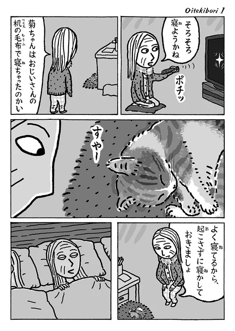 2ページ猫漫画「おいてきぼりの菊ちゃん」 