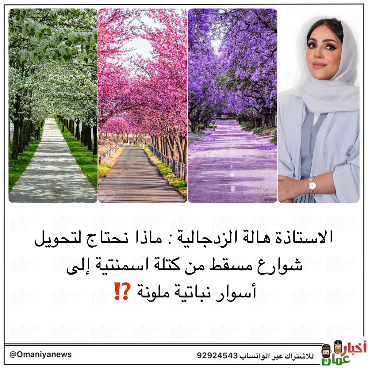 almajlisom's tweet photo. الزدجالية : ماذا نحتاج لتحويل شوارع مسقط من كتلة اسمنتية إلى أسوار نباتية ملونة ⁉️ https://t.co/wvRYFcwoOx