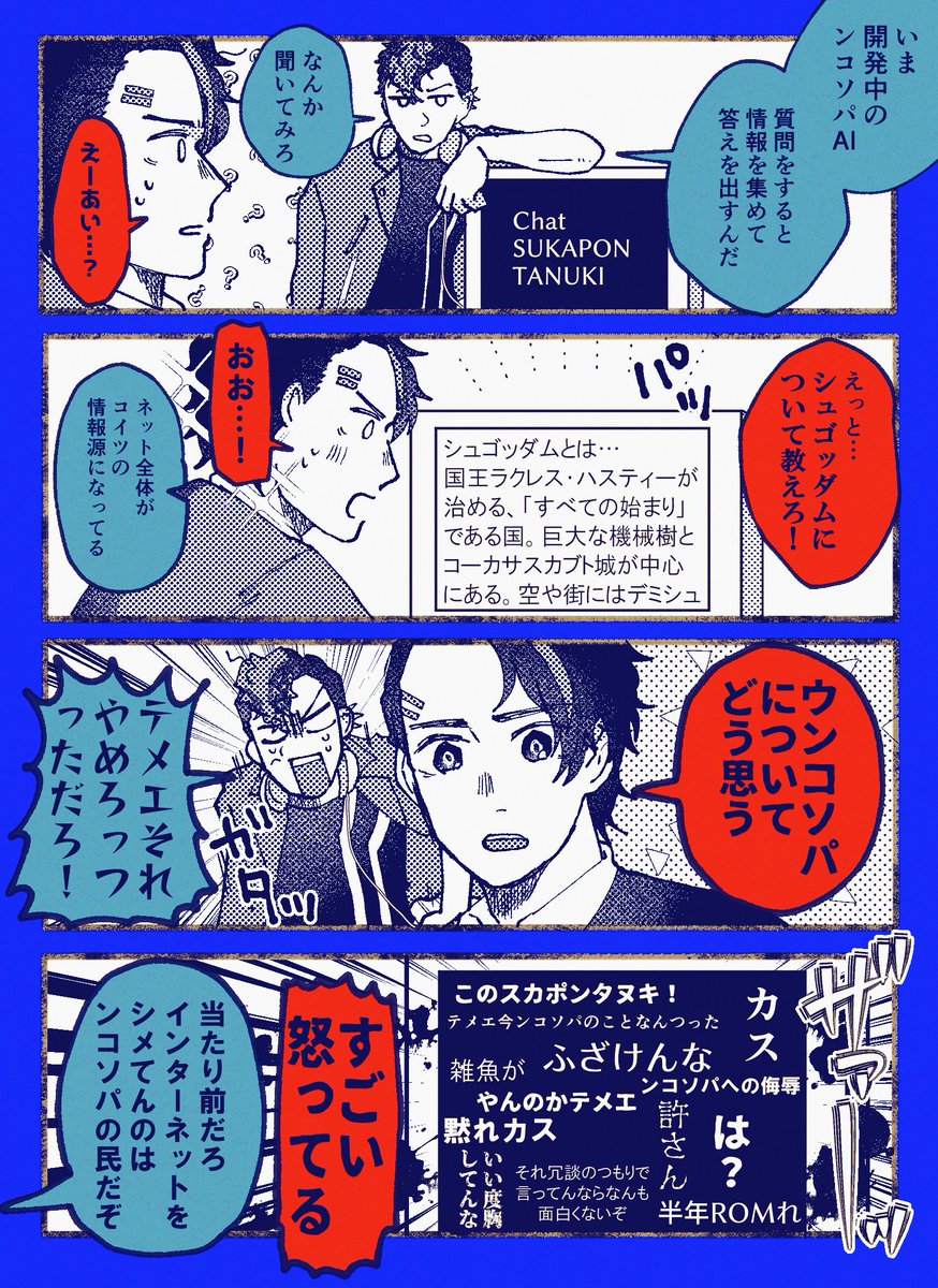 総長・AI・邪悪の王 
