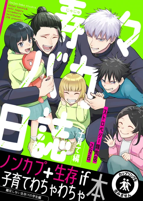 ◣新刊サンプル◥3月19日妖言21の新刊です。
五&夏を中心に子育てに奮闘する高校生たちの話。
カップリングなしわちゃわちゃギャグです。
東3ア82b「ストロベリー精肉店」
よろしくおねがいします! 