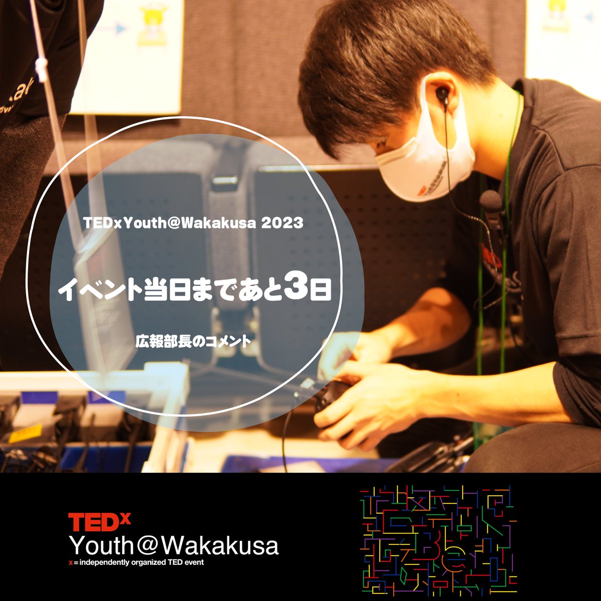 tedxyouthwakaku's tweet photo. 【TEDxYouth@Wakakusa 2023 カウントダウン！】

イベント当日まで残り3日！！
ワクワクが止まらない！

↓チケットはこちらから↓
https://t.co/djWe59Rw55 https://t.co/VdXq5zsuAY