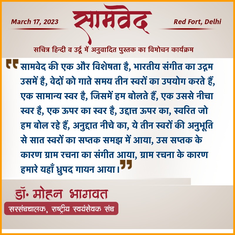 ChittorVSK's tweet photo. सामवेद की एक और विशेषता है, भारतीय संगीत का उद्गम उसमें है- डॉ. मोहन भागवत, सरसंघचालक, राष्ट्रीय स्वयंसेवक संघ https://t.co/hPAHZlBqTo