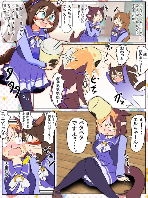 今週のウマンガ。
スぺちゃんにはちみーを塗って食べる話。

#ウマ娘プリティーダービー 
#ウマ娘 