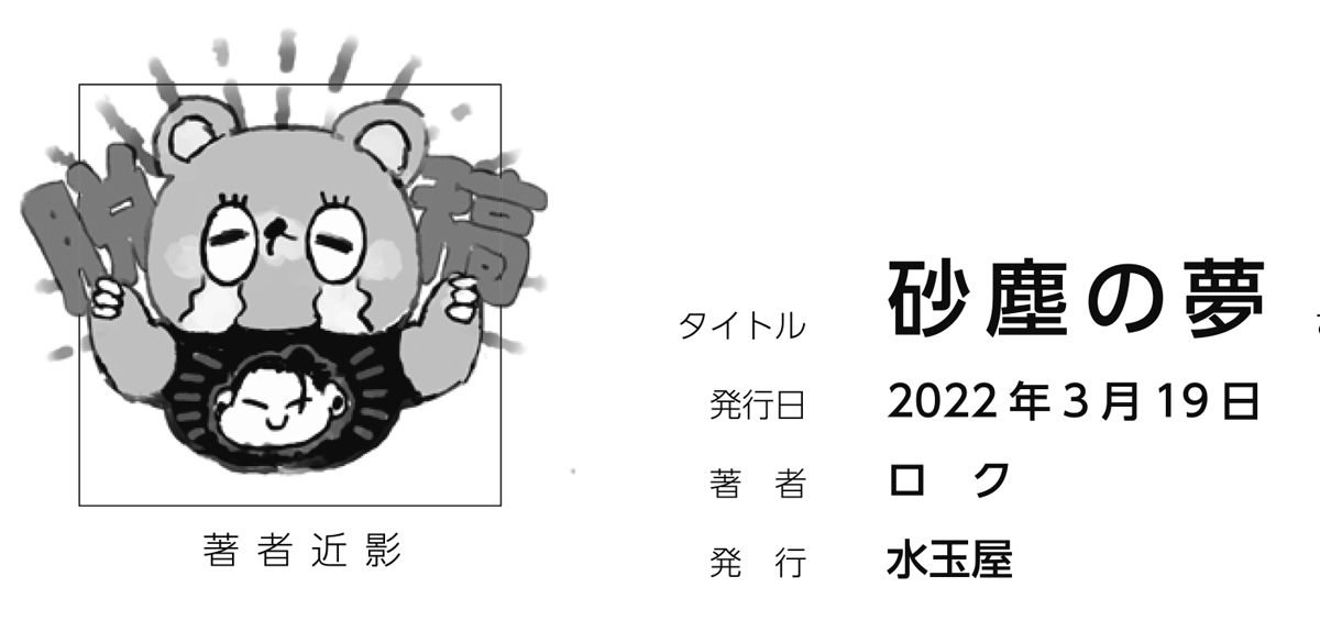 明日3/19(日)春コミ五夏オンリー「俺達最強5」にて発行されますロクさん@rc789x_f の五夏新刊「砂塵の夢」のロゴ、口絵、挿絵、ノベルティのイラスト、著者近影などなどを作成させていただきました。
スペシャルなゲームブックです。楽しみーー! 