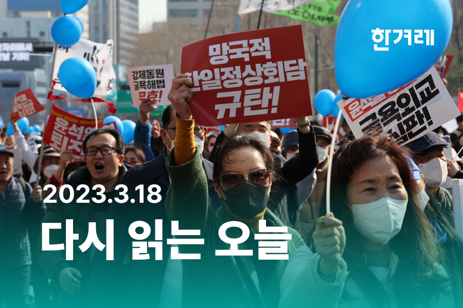 hanitweet's tweet photo. [다시 읽는 오늘] 2023년 3월 18일 토요일 

1. ‘조선 멸시론자’ 인용하며 “미래로” 외친 윤 대통령
https://t.co/4M56Y8fWD3

2. “굴욕외교 심판”…한-일 정상회담 규탄 집회
https://t.co/fKqfwUIB2Y

3. 이재명, 이인규 회고록에 “‘검사 왕국’ 되자 낯부끄러운 줄 몰라”
https://t.co/yyyvznQvel https://t.co/xZuEniT2q5