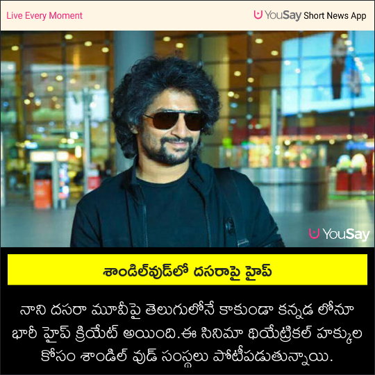 yousaytv's tweet image. శాండిల్‌వుడ్‌లో దసరాపై హైప్ 

#Dasara #Nani #Moviepromotions #Tollywood #Sandalwood #theatricalrights #DasaraOnMarch30 #Keerthysuresh #YouSay