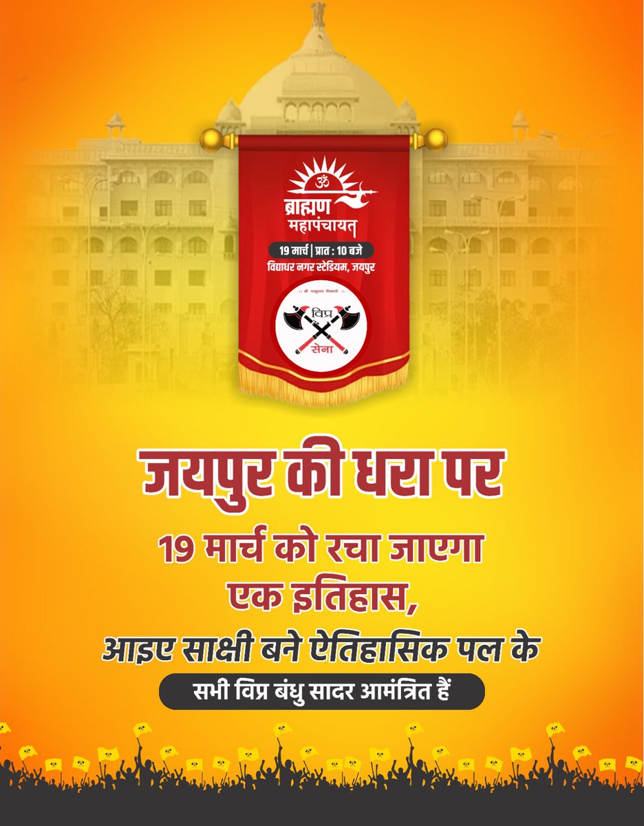 VipraSena's tweet photo. *जयपुर की धरा पर 19 मार्च को रचा जाएगा एक इतिहास*,

*आइए साक्षी बने ऐतिहासिक पल के*

#19_मार्च2023
#ब्राह्मण_महापंचायत
#विद्याधर_नगर_स्टेडियम

सभी विप्र बंधु सादर आमंत्रित हैं https://t.co/lkDiDmVwp3